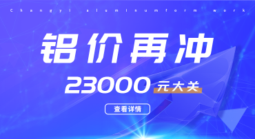 鋁價(jià)又迎暴漲，再?zèng)_23000元大關(guān)，鋁模板行業(yè)如何應(yīng)戰(zhàn)？